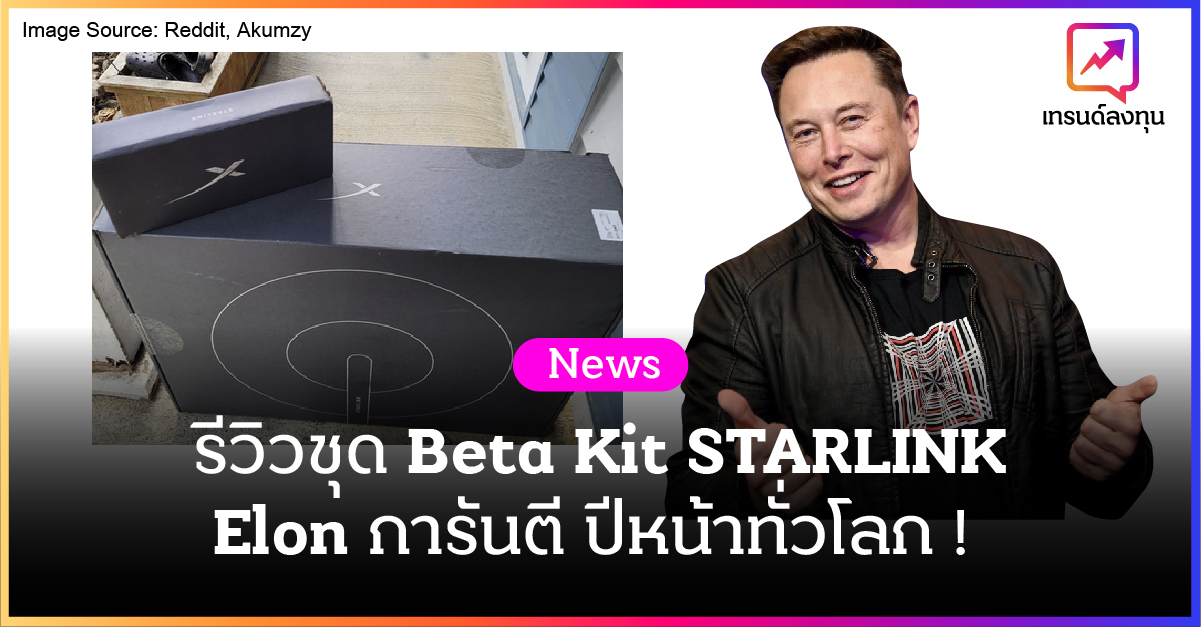 รีวิวชุด Beta STARLINK Elon การันตี ปีหน้าทั่วโลก!