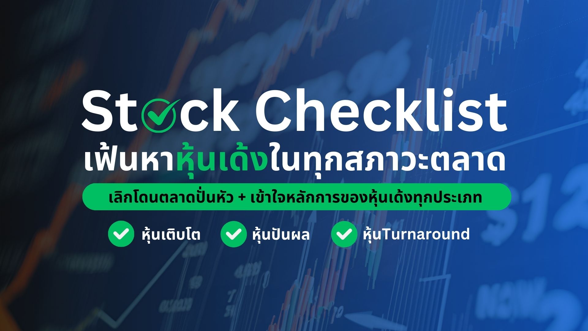 Stock Checklist ปูพื้นฐานวิเคราะห์หุ้น + Checklist เฟ้นหาหุ้นเทพ เลิกโดนตลาดปั่นหัว